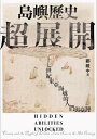 島嶼 史超展開：十七世紀東亞海域的人們與臺灣 Hidden Abilities Unlocked: Taiwan and the People of the East Asian Seas in the 17th Century【電子書籍】 鄭維中