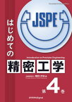 はじめての精密工学 第4巻【電子書籍】[ 公益社団法人精密工学会 ]