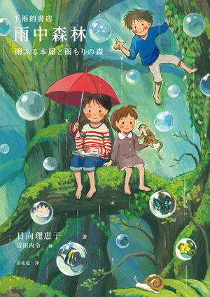 下雨的書店：雨中森林（下雨的書店4）