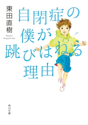 自閉症の僕が跳びはねる理由