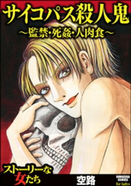 サイコパス殺人鬼〜監禁・死姦・人肉食〜【電子書籍】[ 空路 ]