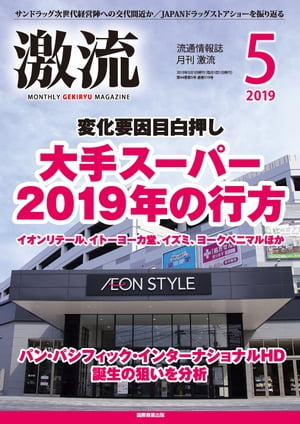 月刊激流　2019年5月号