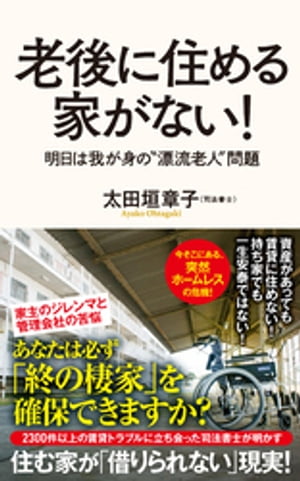 老後に住める家がない！　明日は我が身の漂流老人問題