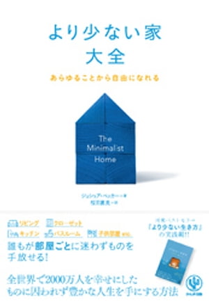 より少ない家大全【電子書籍】 ジョシュア ベッカー