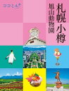 ココミル札幌 小樽 旭山動物園(2024年版)【電子書籍】