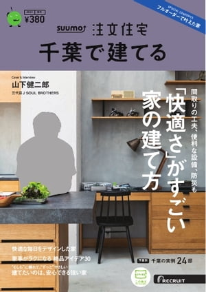 SUUMO注文住宅　千葉で建てる 2023年秋冬号【電子書籍】