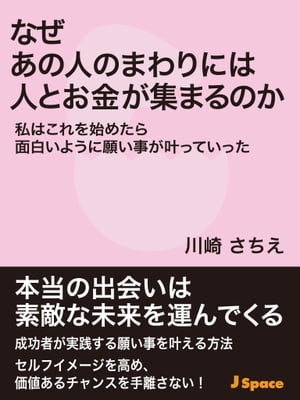 なぜあの人のまわりには人とお金が集まるのか【電子書籍】[ 川崎さちえ ]