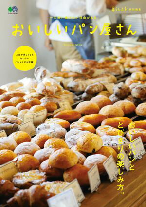 暮らし上手特別編集 おいしいパン屋さん【電子書籍】[ 暮らし上手編集部 ]