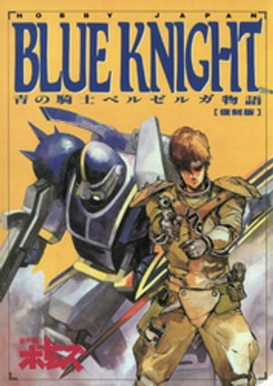 青の騎士ベルゼルガ物語「BLUE KNIGHT」