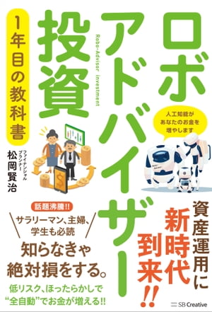 ロボアドバイザー投資1年目の教科書【電子書籍】[ 松岡 賢治 ]