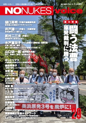 NO NUKES voice vol.29【電子書籍】