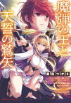 魔弾の王と天誓の鷲矢(アクイラス)【電子書籍】[ 川口士 ]