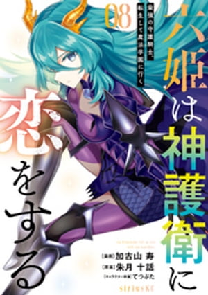 六姫は神護衛に恋をする　～最強の守護騎士、転生して魔法学園に行く～