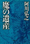 魔の遺産【電子書籍】[ 阿川弘之 ]