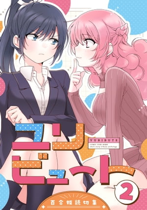 ユリビュート（２）百合姫読切作品集