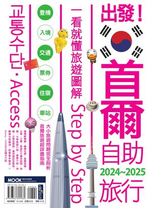 出發！首爾自助旅行2024-2025─一看就懂 旅遊圖解Step by Step