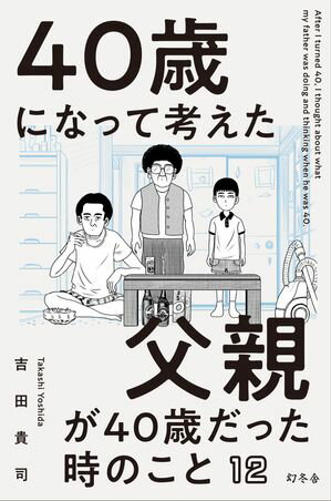 40歳になって考えた父親が40歳だった時のこと（分冊版12）