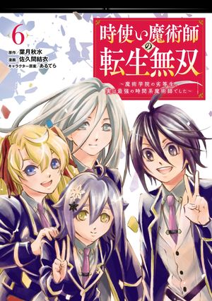 時使い魔術師の転生無双〜魔術学院の劣等生、実は最強の時間系魔術師でした〜 6巻