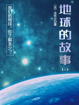科普?典?：地球的故事（二）【電子書籍】[ (法)法布? ]
