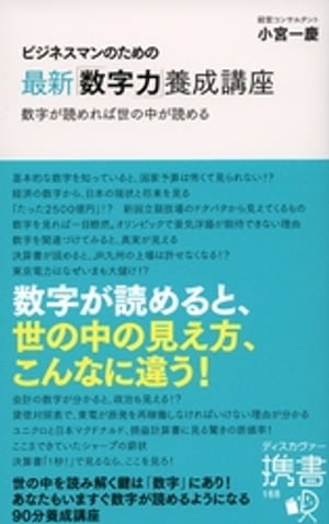 ビジネスマンのための最新「数字力」養成講座