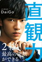 直観力【電子書籍】[ メンタリスト DaiGo ]