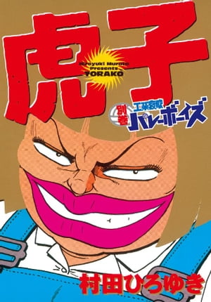 工業哀歌バレーボーイズ