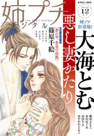 姉プチデジタル 2019年12月号 2019年11月8日発売 【電子書籍】