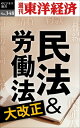 民法＆労働法大改正 週刊東洋経済eビジネス新書No.348【電子書籍】