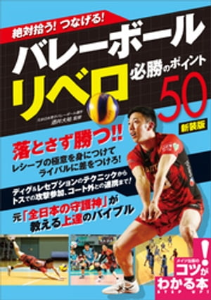 絶対拾う！ つなげる！ バレーボール リベロ 必勝のポイント50 新装版