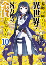 老後に備えて異世界で8万枚の金貨を貯めます（10）【電子書籍】 モトエ恵介