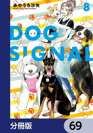 DOG　SIGNAL【分冊版】　69