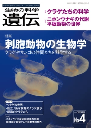 生物の科学 遺伝 2020年7月発行号 Vol.74 No.4