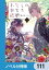 わたしの幸せな結婚【ノベル分冊版】　111