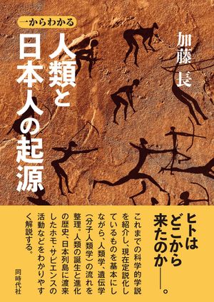 一からわかる人類と日本人の起源