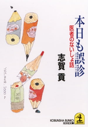 本日も誤診〜医者のないしょ話〜