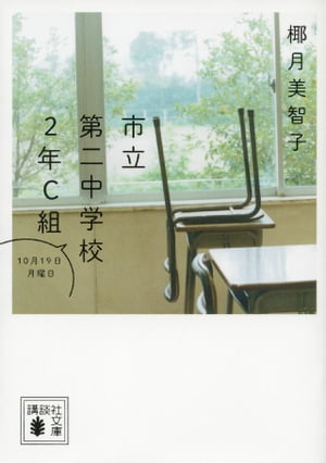 市立第二中学校2年C組　10月19日月曜日【電子書籍】[ 椰月美智子 ]