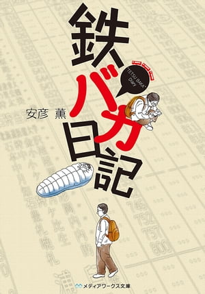 鉄バカ日記【電子書籍】[ 安彦　薫 ]