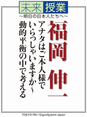 あなたはご本人様でいらっしゃいますか～動的平衡の中で考える【電子書籍】[ 福岡伸一 ]