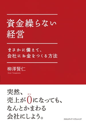 資金繰らない経営