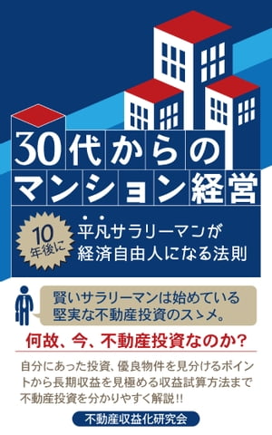 30代からのマンション経営