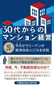 30代からのマンション経営【電子書籍】[ 不動産収益化研究会 ]