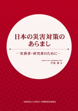 日本の災害対策のあらまし