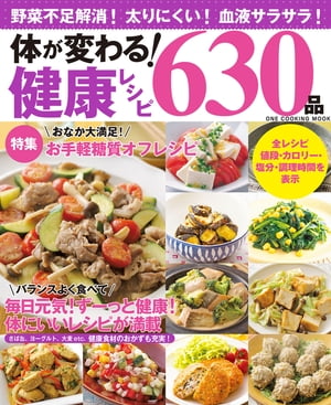 体が変わる！健康レシピ630品【電子書籍】[ 料理本編集部 ]