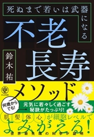 不老長寿メソッド 死ぬまで若いは武器になる【電子書籍】[ 鈴木祐 ]