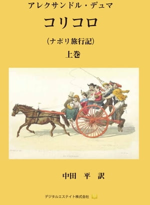 コリコロ（上巻） ナポリ旅行記【電子書籍】[ アレクサンドル・デュマ ]