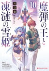 魔弾の王と凍漣の雪姫(ミーチェリア) 10【電子書籍】[ 川口士 ]