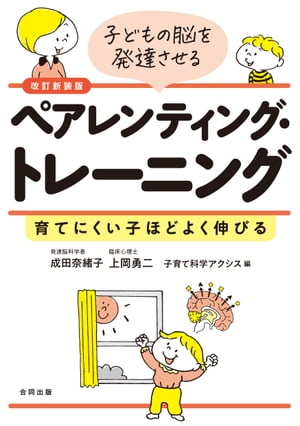 改訂新装版　子どもの脳を発達させるペアレンティング・トレーニング