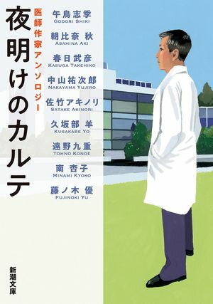 夜明けのカルテー医師作家アンソロジーー（新潮文庫）