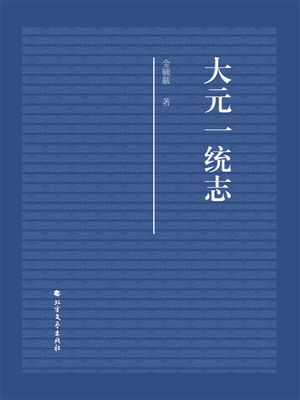 大元一?志【電子書籍】[ 金毓黻 ]