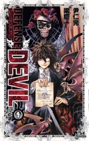 DEFENSE DEVIL（1）【電子書籍】[ 尹仁完 ]